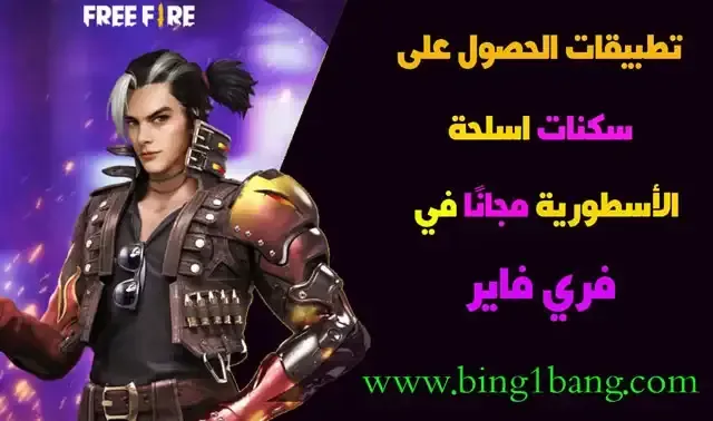 طريقة الحصول على سكنات الأسلحة مجانًا في لعبة فري فاير